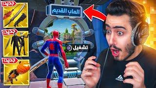 وأخيرا راح نرجع الى الشابتر الاول في فورت نايت  (التحديث الجديد) !!