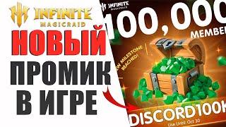 НОВЫЙ ПРОМОКОД DISCORD100K - ПОЧЕМУ ИГРОКИ ВОЗМУЩЕНЫ? INFINITE MAGICRAID