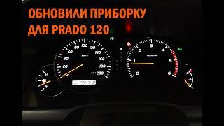 Обновили приборку для Prado 120 - Автотехцентр Prado Tuning