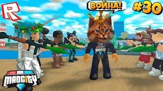 МОЮ БАЗУ ХОТЯТ ЗАХВАТИТЬ! Сериал Roblox Mad City #30 / Роблокс Побег из Тюрьмы Котик Игроман