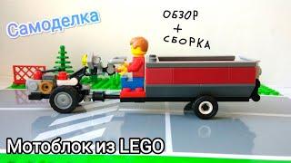 Мотоблок из LEGO. Обзор и сборка