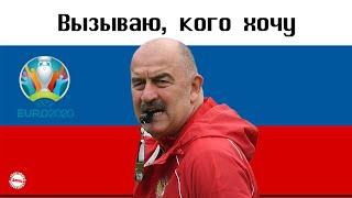 Черчесов вызвал 4 легионера. Кто вошел в состав сборной России на ЕВРО 2021? Расписание.