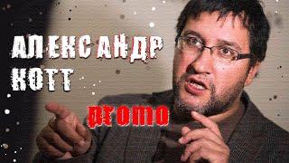 ПЕРЕКРЁСТНЫЙ ДОПРОС. Александр Котт - НЕФОРМАЛЬНОЕ ИНТЕРВЬЮ / ПРОМО