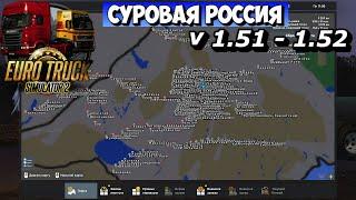  ETS 2 1.51 - 1.52 Сборка Суровая Россия R6 + ПРОФИЛЬ!!!