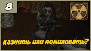 Смерти Вопреки. В паутине лжи  Казнить или помиловать? ◄#8► S.T.A.L.K.E.R. мод