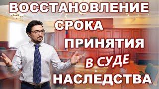 Восстановление срока для принятия наследства в судебном порядке