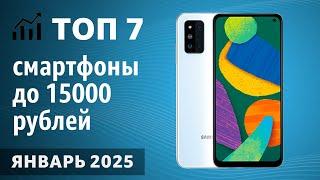 ТОП—7. Лучшие смартфоны до 15000 рублей. Январь 2025 года. Рейтинг!