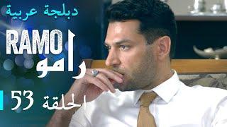 مسلسل رامو الحلقة الخامسة و الثلاثون 53 كاملة