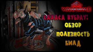 ОБЗОР КУБРАУ: САХАСА -//- Warframe