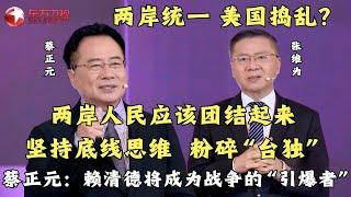 【EP257 精彩片段】两岸人民应该团结起来！坚持底线思维,共同粉碎“台独”！#张维为 携手 #蔡正元 共同探讨台湾问题！｜#这就是中国｜China Now ｜#蔡正元｜#统一台湾｜#美国总统大选