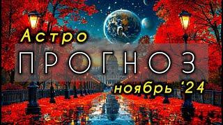 Астрологический прогноз на ноябрь 2024 года. Ведическая астрология. Джйотиш