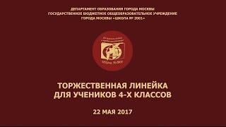 Торжественная линейка для учеников 4-х классов