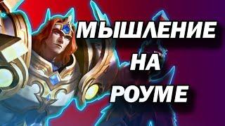 КАК ДУМАТЬ НА ИНИЦИАТОРЕ На Примере ТИГРИЛА / Роум Мобайл легенд / Тигрил mobile legends