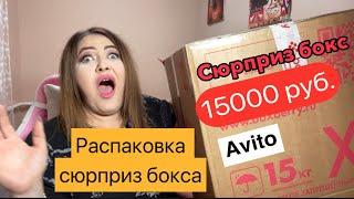 БОЛЬШАЯ РАСПАКОВКА СЮРПРИЗ БОКСА ИЗ АВИТО #anzhela_khiz