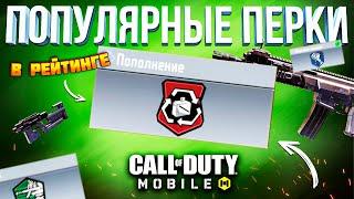 ЛУЧШИЕ *популярные* ПЕРКИ ДЛЯ РЕЙТИНГА CALL OF DUTY MOBILE  