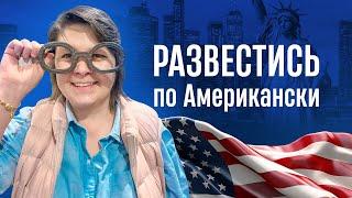 Развестись по Американски.