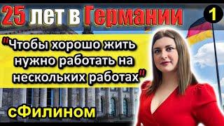 [Ч.1] Почему успешная женщина после 25 лет в Германии уехала в Россию #иммиграция @sfilinom