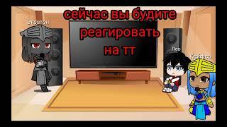 Реакция персонажей Египтус 2 часть