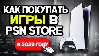 КАК ПОКУПАТЬ ИГРЫ НА PS4/PS5 В РОССИИ В 2023 ГОДУ!? КАК ПОКУПАТЬ ИГРЫ В PS STORE ЧЕРЕЗ ПОЛЬШУ | ГАЙД