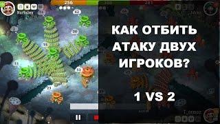 Как противостоять двум игрокам (1 vs 2)? | Mushroom Wars 2