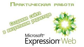 Создание сайта в визуальном WYSIWYG-редакторе Microsoft Expression Web 4