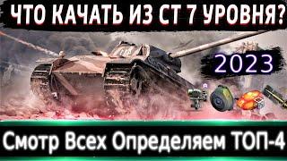 Что можно прокачать из СТ-7 в 2023? Смотр Всех и Определяем ТОП-4