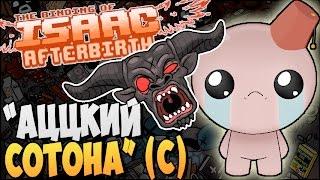 The Binding of Isaac: Afterbirth ► "АЦЦКИЙ СОТОНА" (с) |30|