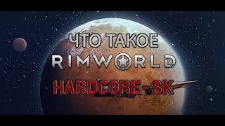 Что такое RimWorld HSK