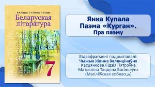 Тэма 2. Янка Купала. Паэма «Курган». Пра паэму