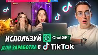 МОНЕТИЗАЦИЯ TikTok акаунта с помощью ЧАТА GPT. Полное руководство.