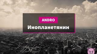 Andro — Инопланетянин текст