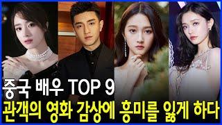 관객이 영화에 흥미를 잃게 만드는 중국 배우 TOP 9