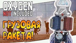 ПЕРВАЯ ГРУЗОВАЯ РАКЕТА! |21| Oxygen Not Included: Space Industry Upgrade