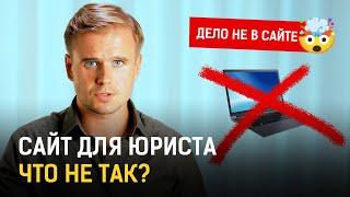 Почему сайт юриста не привлекает клиентов