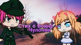 ~Стих~ "Чулочки" / Gacha Life / Frutella