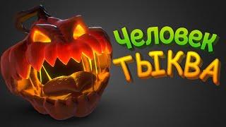 ЧЕЛОВЕК ТЫКВА ( Pumpkin Jack )