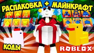 НОВЫЙ СИМУЛЯТОР РАСПАКОВКИ + МАЙНКРАФТ = СИМУЛЯТОР ГРИЛЯ! КОДЫ В ROBLOX Sizzling Simulator