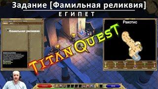 Задание [Фамильная реликвия] ►► Titan Quest AE