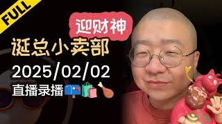 【完整版】李诞正月初五迎财神 | 2025-02-02 李诞直播精彩录播回顾