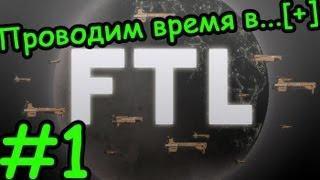 Проводим время в...[+] - Faster than Light - #1