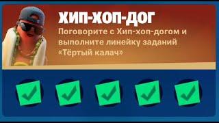 Поговорите с Хип-хоп-дог и выполните линейку заданий "Тертый калач" в Fortnite