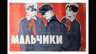 Мальчики 1959