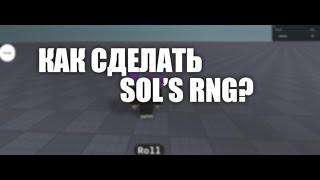 Как Сделать Sol's RNG в Roblox Studio?