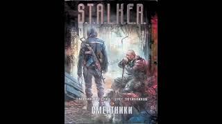 S. T. A. L. K. E. R.(аудиокнига) авторы:Евгений Прошкин, Олег Овчинников.. "Смертники"..