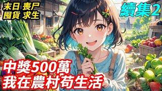 【2】末日降臨，四年前我偶然得到儲物空間，便開始囤貨，卻一直沒等到末世。就在準備放棄時，末日預知夢來了。還好生日買的彩券中了500萬，我用這筆錢瘋狂囤貨，趕回老家和家人一起苟生活#末日