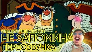 ▷ Остров у*бищ (переозвучка ОСТРОВ СОКРОВИЩ) Часть 4 l РЕАКЦИЯ НЕ ЗАПОМИНАЙ