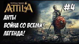 Attila Total War. Анты. Легенда. Против всех! #4