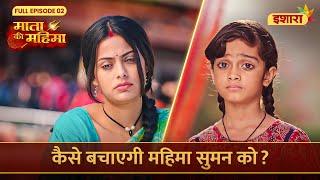 Kaise Bachayegi Mahima Suman Ko? | Mata Ki Mahima | Full Episode 02 | Ishara TV