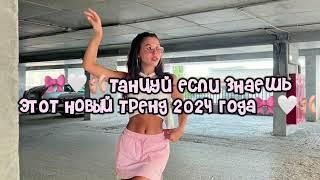 🩰Танцуй если знаешь этот новый тренд 2024 года🩰