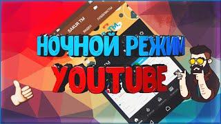 КАК ВКЛЮЧИТЬ НОЧНОЙ РЕЖИМ YOUTUBE НА ANDROID